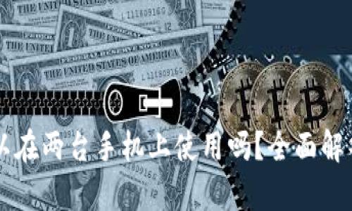 tpWallet可以在两台手机上使用吗？全面解析与应用指南