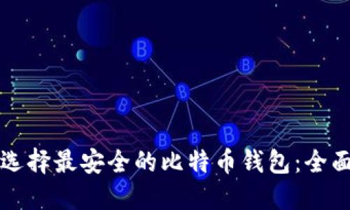 如何选择最安全的比特币钱包：全面指南