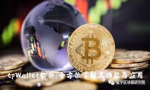 tpWallet软件：全方位了解其功能与应用