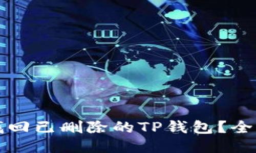 如何找回已删除的TP钱包？全面指南