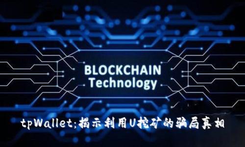 tpWallet:揭示利用U挖矿的骗局真相