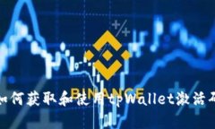 如何获取和使用tpWallet激活码