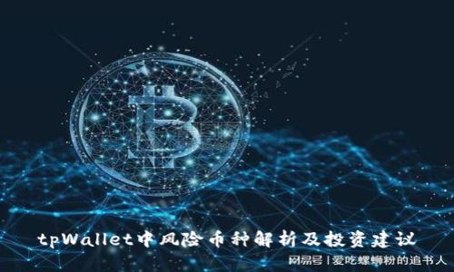 tpWallet中风险币种解析及投资建议