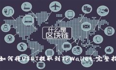 : 如何将USDT提取到TPWallet：完整指南