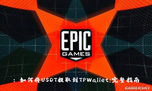 : 如何将USDT提取到TPWallet：完整指南