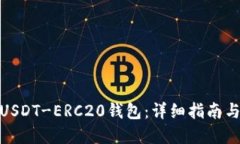 如何创建USDT-ERC20钱包：详细指南与操