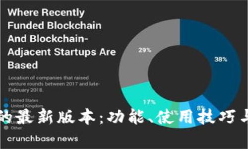 揭秘tpWallet的最新版本：功能、使用技巧与未来发展趋势