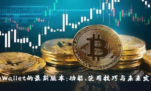 揭秘tpWallet的最新版本：功能、使用技巧与未来发展趋势