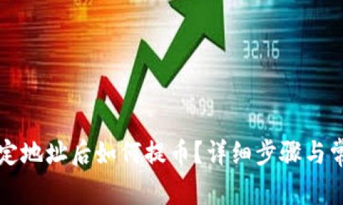 tpWallet绑定地址后如何提币？详细步骤与常见问题解答