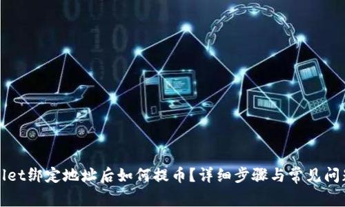 tpWallet绑定地址后如何提币？详细步骤与常见问题解答