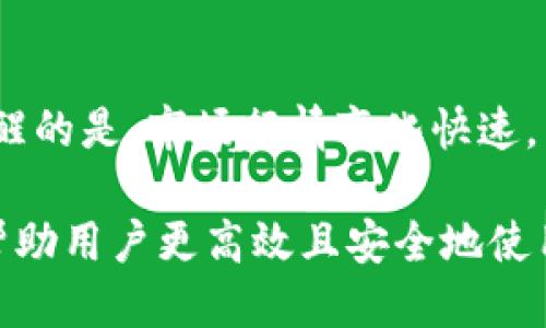   查询tpWallet进账的方法与技巧 / 
 guanjianci tpWallet进账查询, tpWallet, 钱包, 资金管理 /guanjianci 

### 一、什么是tpWallet？

tpWallet是一款流行的数字钱包应用，旨在为用户提供便捷的加密货币存储和管理服务。随着数字货币的普及，越来越多的人开始使用tpWallet来管理他们的加密资产。这种钱包不仅支持多种主流数字货币的存储和转账，还提供了便捷的查询功能，让用户随时了解自己的资产状态。

### 二、tpWallet进账的基础知识

在使用tpWallet时，了解进账的概念是非常重要的。进账是指用户收到的加密货币，通常来自于其他用户的转账或交易。在tpWallet中，进账信息包括转账的金额、来源地址、确认状态等。用户可以通过查找这些信息，及时了解账户的资金流水，确保账户的安全和透明性。

### 三、如何查询tpWallet的进账？

查询tpWallet的进账情况相对简单，用户可以通过以下步骤进行查询：

#### 1. 登录tpWallet应用

首先，用户需要打开tpWallet应用，并输入用户名和密码进行登入。如果用户使用的是生物识别技术（如指纹或面部识别），也可以用此方式快速登陆。

#### 2. 进入账户主页

登录成功后，用户将会看到tpWallet的主界面。在这里，用户可以查看到余额、交易历史等基本信息。要进行进账查询，用户需要选择相关的交易记录。

#### 3. 查看交易历史

在界面上，通常会有“交易历史”或“记录”这样的选项。点击这个选项后，用户将会看到最近的所有交易记录。用户可以根据时间、金额、交易类型等条件进行筛选。

#### 4. 筛选进账记录

在交易历史中，用户可以通过筛选功能，选择只显示进账的记录。这样简化了用户的查询流程，使得用户可以更快地找到所需的信息。

#### 5. 详细查看进账信息

当用户找到某笔进账记录时，可以点击该交易记录查看详细信息，包括发送方地址、转账时间、交易状态等。如果是大额转账，用户还可以查看每笔交易的确认次数。

### 四、tpWallet进账查询的常见问题

#### 1. 进账查询的时间延迟

有时用户可能会发现交易记录中的进账信息显示有延迟。这通常是由于区块链确认时间差异造成的，特别是在网络繁忙的时候，交易确认的速度可能会受到影响。

#### 2. 错误的交易记录

如果用户发现交易历史中的某项数据不符合预期，首先需要确认该笔交易是否是来自于自己的地址。然后检查交易状态，如果交易尚未确认，可能会导致显示不准确。

#### 3. 如何处理未知来源的进账

当用户收到来自不明地址的进账时，需保持高度警惕。首先应该仔细查看交易的来源是否可信。若对此感到不安，可以考虑通过区块链浏览器进一步追踪资金来源，同时建议在确认资金的合法性后再进行使用。

#### 4. 进账被拒绝的情况

如果用户发现某笔进账在交易历史中显示为“拒绝”或“失败”，需首先了解原因。可能的原因包括发送方余额不足、网络费过低等。用户可以联系发送方确认情况，并尝试重新发送。

#### 5. 联系客服以获取更多帮助

如果在查询进账的过程中遇到任何疑问，建议用户联系客服团队。tpWallet通常会提供24小时的客户支持，通过在线聊天或者邮件的方式解答用户的问题。持有数字资产需要谨慎，及时解决问题非常重要。

### 五、总结

在tpWallet中进行进账查询是一个直观且简便的操作，但需要用户对应用的基本功能有一定的了解。用户在使用tpWallet管理个人资金时，务必保持安全意识，定期检查进账记录，以确保资产的安全和透明。通过本文的介绍，相信用户可以更清晰地理解如何有效查询tpWallet的进账信息。

### 六、可能的相关问题

#### 1. tpWallet支持哪些类型的加密货币？

tpWallet作为一个多功能的钱包应用，支持多数主流加密货币以及一些新兴币种。用户可以查看tpWallet的官方网站或应用程序内的支持币种列表，了解具体支持哪些货币。同样，不同的币种可能会有不同的转账速度和交易费用，建议用户在转账前仔细确认。

#### 2. tpWallet的安全性如何？

tpWallet在安全性方面采取了多种措施。例如，应用支持双重身份验证、密码加密等方式来保护用户资产。此外，用户也需养成良好的安全习惯，定期更改密码，避免在公共场合使用不安全网络进行交易。

#### 3. 如何在tpWallet中进行转账？

用户在tpWallet中进行转账时，需提前确认对方的地址是否准确无误。具体步骤包括选择“转账”选项、输入对方地址、转账金额，再确认信息无误后进行交易操作。一般来说，转账会在几分钟内完成，但某些情况下可能会有所延迟。

#### 4. 如何备份tpWallet？

tpWallet用户应定期备份他们的钱包信息，这在应用设置中通常可以找到备份选项。备份包括导出助记词或者生成私钥，并将其安全存储，以防丢失设备或出现故障的情况下能找回资产。

#### 5. 如何在tpWallet中查看市场行情？

在tpWallet中，用户通常可以找到行情相关的模块，也，会提供行情图表和市场数据，帮助用户了解当前数字资产的市场动态。需提醒的是，市场行情变化快速，用户应保持关注，以便根据行情及时判断投资策略。

随着数字货币市场的发展，tpWallet等电子钱包的功能与安全性逐渐提升，帮助用户更好地管理其资产。希望通过本文的解读，能帮助用户更高效且安全地使用tpWallet。