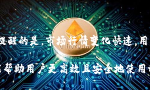  查询tpWallet进账的方法与技巧 / 
 guanjianci tpWallet进账查询, tpWallet, 钱包, 资金管理 /guanjianci 

### 一、什么是tpWallet？

tpWallet是一款流行的数字钱包应用，旨在为用户提供便捷的加密货币存储和管理服务。随着数字货币的普及，越来越多的人开始使用tpWallet来管理他们的加密资产。这种钱包不仅支持多种主流数字货币的存储和转账，还提供了便捷的查询功能，让用户随时了解自己的资产状态。

### 二、tpWallet进账的基础知识

在使用tpWallet时，了解进账的概念是非常重要的。进账是指用户收到的加密货币，通常来自于其他用户的转账或交易。在tpWallet中，进账信息包括转账的金额、来源地址、确认状态等。用户可以通过查找这些信息，及时了解账户的资金流水，确保账户的安全和透明性。

### 三、如何查询tpWallet的进账？

查询tpWallet的进账情况相对简单，用户可以通过以下步骤进行查询：

#### 1. 登录tpWallet应用

首先，用户需要打开tpWallet应用，并输入用户名和密码进行登入。如果用户使用的是生物识别技术（如指纹或面部识别），也可以用此方式快速登陆。

#### 2. 进入账户主页

登录成功后，用户将会看到tpWallet的主界面。在这里，用户可以查看到余额、交易历史等基本信息。要进行进账查询，用户需要选择相关的交易记录。

#### 3. 查看交易历史

在界面上，通常会有“交易历史”或“记录”这样的选项。点击这个选项后，用户将会看到最近的所有交易记录。用户可以根据时间、金额、交易类型等条件进行筛选。

#### 4. 筛选进账记录

在交易历史中，用户可以通过筛选功能，选择只显示进账的记录。这样简化了用户的查询流程，使得用户可以更快地找到所需的信息。

#### 5. 详细查看进账信息

当用户找到某笔进账记录时，可以点击该交易记录查看详细信息，包括发送方地址、转账时间、交易状态等。如果是大额转账，用户还可以查看每笔交易的确认次数。

### 四、tpWallet进账查询的常见问题

#### 1. 进账查询的时间延迟

有时用户可能会发现交易记录中的进账信息显示有延迟。这通常是由于区块链确认时间差异造成的，特别是在网络繁忙的时候，交易确认的速度可能会受到影响。

#### 2. 错误的交易记录

如果用户发现交易历史中的某项数据不符合预期，首先需要确认该笔交易是否是来自于自己的地址。然后检查交易状态，如果交易尚未确认，可能会导致显示不准确。

#### 3. 如何处理未知来源的进账

当用户收到来自不明地址的进账时，需保持高度警惕。首先应该仔细查看交易的来源是否可信。若对此感到不安，可以考虑通过区块链浏览器进一步追踪资金来源，同时建议在确认资金的合法性后再进行使用。

#### 4. 进账被拒绝的情况

如果用户发现某笔进账在交易历史中显示为“拒绝”或“失败”，需首先了解原因。可能的原因包括发送方余额不足、网络费过低等。用户可以联系发送方确认情况，并尝试重新发送。

#### 5. 联系客服以获取更多帮助

如果在查询进账的过程中遇到任何疑问，建议用户联系客服团队。tpWallet通常会提供24小时的客户支持，通过在线聊天或者邮件的方式解答用户的问题。持有数字资产需要谨慎，及时解决问题非常重要。

### 五、总结

在tpWallet中进行进账查询是一个直观且简便的操作，但需要用户对应用的基本功能有一定的了解。用户在使用tpWallet管理个人资金时，务必保持安全意识，定期检查进账记录，以确保资产的安全和透明。通过本文的介绍，相信用户可以更清晰地理解如何有效查询tpWallet的进账信息。

### 六、可能的相关问题

#### 1. tpWallet支持哪些类型的加密货币？

tpWallet作为一个多功能的钱包应用，支持多数主流加密货币以及一些新兴币种。用户可以查看tpWallet的官方网站或应用程序内的支持币种列表，了解具体支持哪些货币。同样，不同的币种可能会有不同的转账速度和交易费用，建议用户在转账前仔细确认。

#### 2. tpWallet的安全性如何？

tpWallet在安全性方面采取了多种措施。例如，应用支持双重身份验证、密码加密等方式来保护用户资产。此外，用户也需养成良好的安全习惯，定期更改密码，避免在公共场合使用不安全网络进行交易。

#### 3. 如何在tpWallet中进行转账？

用户在tpWallet中进行转账时，需提前确认对方的地址是否准确无误。具体步骤包括选择“转账”选项、输入对方地址、转账金额，再确认信息无误后进行交易操作。一般来说，转账会在几分钟内完成，但某些情况下可能会有所延迟。

#### 4. 如何备份tpWallet？

tpWallet用户应定期备份他们的钱包信息，这在应用设置中通常可以找到备份选项。备份包括导出助记词或者生成私钥，并将其安全存储，以防丢失设备或出现故障的情况下能找回资产。

#### 5. 如何在tpWallet中查看市场行情？

在tpWallet中，用户通常可以找到行情相关的模块，也，会提供行情图表和市场数据，帮助用户了解当前数字资产的市场动态。需提醒的是，市场行情变化快速，用户应保持关注，以便根据行情及时判断投资策略。

随着数字货币市场的发展，tpWallet等电子钱包的功能与安全性逐渐提升，帮助用户更好地管理其资产。希望通过本文的解读，能帮助用户更高效且安全地使用tpWallet。