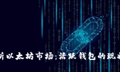 深入分析以太坊市场：活跃钱包的现状与趋势