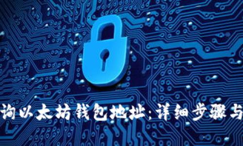 : 如何查询以太坊钱包地址：详细步骤与实用技巧