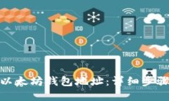 : 如何查询以太坊钱包地址：详细步骤