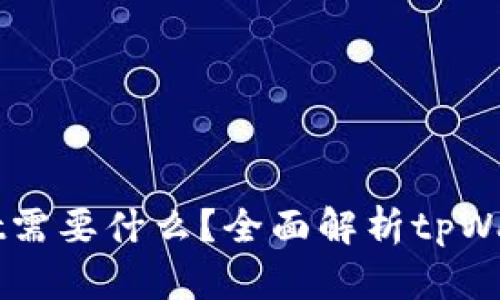 国内tpWallet需要什么？全面解析tpWallet使用指南