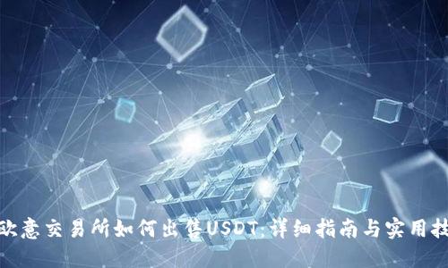 : 欧意交易所如何出售USDT：详细指南与实用技巧