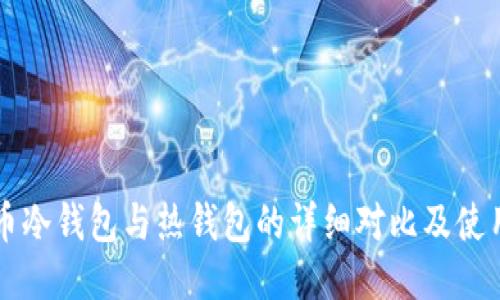 比特币冷钱包与热钱包的详细对比及使用指南