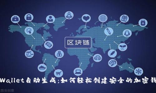 tpWallet自动生成：如何轻松创建安全的加密钱包
