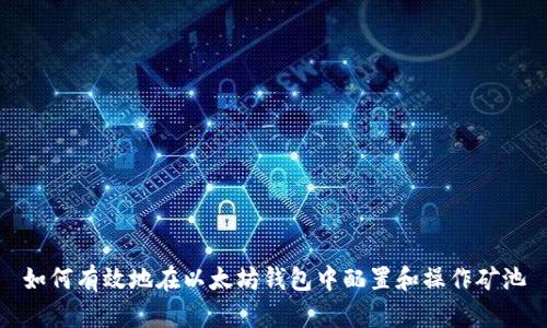 如何有效地在以太坊钱包中配置和操作矿池