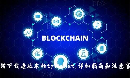 如何下载老版本的tpWallet：详细指南和注意事项