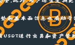 biao ti/biao ti货币钱包如何购买USDT：全