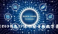 如何使用EOS钱包TP进行安全的数字资产