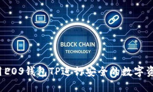 如何使用EOS钱包TP进行安全的数字资产管理？