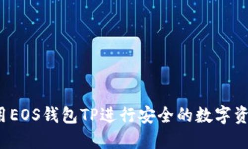 如何使用EOS钱包TP进行安全的数字资产管理？
