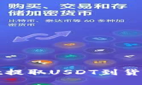 : 如何使用tpWallet提取USDT到货币交易所的详细指南