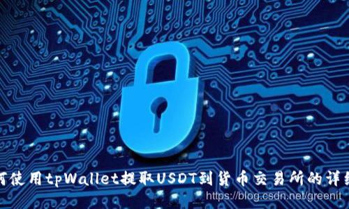 : 如何使用tpWallet提取USDT到货币交易所的详细指南