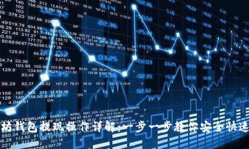 以太坊钱包提现操作详解：一步一步教你安全快速提款