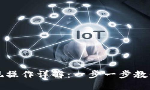 以太坊钱包提现操作详解：一步一步教你安全快速提款