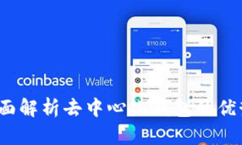 tpWallet：全面解析去中心化钱包的优势与使用指南