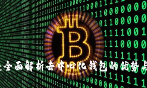 tpWallet：全面解析去中心化钱包的优势与使用指南