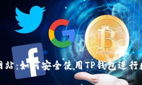 TP钱包官方网站：如何安全使用TP钱包进行数字资产管理