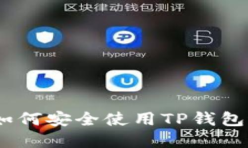 TP钱包官方网站：如何安全使用TP钱包进行数字资产管理