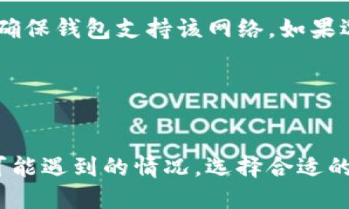    如何从火币提取USDT到TP钱包的详细指南  / 
 guanjianci  火币, USDT, TP钱包, 提现  /guanjianci 

 引言 
 随着数字货币的普及，越来越多的用户开始使用各种交易平台进行虚拟货币的交易和兑换。其中，火币作为众多用户信赖的数字货币交易平台，提供了多种币种的交易和提现服务。与此同时，TP钱包作为一款安全便捷的数字货币钱包，受到广大用户的青睐。在这篇文章中，我们将详细介绍如何从火币提取USDT到TP钱包的步骤，并对相关问题进行深入探讨。 

 第一部分：什么是火币和TP钱包 
 在了解如何从火币提取USDT到TP钱包之前，有必要先了解这两种工具各自的功能与优点。 

 火币是一家成立于2013年的全球型数字资产交易平台，提供多种虚拟货币的交易服务，支持法币交易、合约交易及杠杆交易等功能。用户可以通过火币平台买卖USDT等多种数字资产，火币以其安全性能和用户体验受到广泛认可。 

 TP钱包则是一个多链钱包，支持多种数字货币的存储和管理，其界面友好且功能强大，提供交易、跨链交换、DApp等多种功能。TP钱包还注重安全性，多重签名和冷存储有助于保护用户资产。 

 第二部分：提取USDT的准备工作 
 在进行提取之前，用户需要完成一些准备工作，以确保操作顺利。 

h4 1. 注册并登录火币账户 /h4
 如果用户尚未注册火币账户，首先需要访问火币官网，进行注册并通过必要的身份验证。注册完成后，用户需要登录账户，并确保账户中有足够的USDT可供提取。 

h4 2. 安装TP钱包 /h4
 在移动设备上下载并安装TP钱包应用，经过简单的设置，确保用户能够顺利使用该钱包。用户需创建一个钱包并保管好助记词，以防丢失资金。 

h4 3. 获取TP钱包地址 /h4
 打开TP钱包，找到USDT的地址，并复制该地址。这是用户从火币提现USDT所需的目标地址。在提取时，务必核对地址的正确性，以免造成资产损失。 

 第三部分：从火币提取USDT到TP钱包的具体步骤 
 下面是从火币提取USDT到TP钱包的详细步骤。 

h4 1. 登录火币账号 /h4
 在浏览器中进入火币交易平台，输入注册时的账户信息进行登录。确保账号的安全性，避免使用公共网络进行此类操作。 

h4 2. 进入资产页面 /h4
 登录后，在火币的首页找到“资产”或“钱包”选项，进入资产页面，查看现有的数字资产。 

h4 3. 找到USDT /h4
 在资产页面中找到USDT，点击进入USDT详情页面。在这里用户可以看到USDT的余额与历史交易记录。 

h4 4. 选择提取 /h4
 在USDT的详情页面，找到“提现”或“提取”按钮，点击进入提取页面。在提取页面，用户会被要求填写提取数量以及目标地址等信息。 

h4 5. 填写TP钱包地址 /h4
 在提取页面中，将之前复制的TP钱包USDT地址粘贴到目标地址栏中，并确认地址的准确性。任何小错都有可能导致资金的不可逆损失。 

h4 6. 输入提取金额 /h4
 用户需要在金额输入框中填写要提取的USDT数量，同时用户需关注火币提取的最小金额和手续费信息。 

h4 7. 确认交易信息 /h4
 确认目标地址、交易金额及手续费等信息，确保无误后，点击“确认提取”。部分交易平台可能会要求用户进行双重认证。 

h4 8. 完成提取操作 /h4
 提交提取申请后，用户可能会收到一封来自火币的电子邮件，确认提取的请求。等待资金转入TP钱包的过程，通常为几分钟到几小时不等。 

 第四部分：常见问题解答 

h4 问题一：提取USDT会有手续费吗？ /h4
 在火币提取USDT的过程中，用户需要支付一定的手续费。各大交易平台的手续费政策可能有所不同，火币在不同区块链上的提现手续费也是不同的。一般情况下，USDT的提现手续费相对较低，但仍会根据网络拥堵情况有所波动。

 用户可以在火币的提现页面查看当前的手续费信息。同时，使用不同的网络（如TRC20、ERC20）进行提现也会影响手续费的高低。用户在选择提现网络时，通常会选择手续费较低、确认时间较快的网络，例如TRC20网络。 

h4 问题二：提现到TP钱包的时间长吗？ /h4
 从火币提现USDT到TP钱包的时间会因网络状况而异。一般来说，通过TRC20网络，提现处理速度较快，通常几分钟内即可到账。但在网络拥堵、高峰期或系统维护期间，可能导致提现时间延长。

 另外，确认用户所选择的提款方式会影响到账时间。不同的网络确认速度不同，TRC20通常较快，而ERC20则可能相对较慢。为确保资金安全，用户应遵循平台的提现指南，并耐心等待。 

h4 问题三：提取额度有限制吗？ /h4
 考虑到安全因素，火币会对用户的提取额度设定一定的限制。初始注册用户的提取额度可能会较低，随着用户身份验证等级的提升，提取额度逐步提高。一般来说，用户通过KYC认证后，提取额度会有所放宽。 

 用户在提现之前可以在火币的资产页面查看自己的提取额度。同时，火币也可能针对特定活动或市场波动调整提取额度，因此用户需保持关注相关公告。 

h4 问题四：如果提取失败怎么办？ /h4
 在提取过程中，如果出现了失败的情况，用户应首先仔细检查填写的信息是否正确，包括目标地址、提取金额等。如果信息无误而依然未成功，用户可以通过火币平台的客服系统，提交工单或进行在线咨询求助。 

 此外，火币和TP钱包都提供了详细的客服电话或在线帮助系统，用户应及时寻求帮助，并提供提取操作的相关凭证，以加速问题的解决。 

h4 问题五：TP钱包是否支持多种链的USDT？ /h4
 TP钱包作为一款多链钱包，支持包括ERC20、TRC20和BEP20在内的多种链的USDT。用户在进行提现时应根据自身需求选择合适的网络，并在发送USDT到TP钱包时，确保钱包支持该网络。如果选择了不支持的网络，可能会造成资产的丢失。 

 因此，用户在使用TP钱包存储或转移USDT时，应定期检查钱包的最新版本，并确保有最好的支持和安全保护措施，以确保数字资产的安全。 

 总结 
 从火币提取USDT到TP钱包并不复杂，但用户在操作前需要进行充分的准备，并依据以上步骤小心执行。通过了解相关问题的解答，用户应更加明确在操作过程中所可能遇到的情况，选择合适的方法来确保资金的安全和顺利到账。希望本文能帮助到正在尝试将数字资产从火币平台转移至TP钱包的用户，更好地管理个人数字资产。 