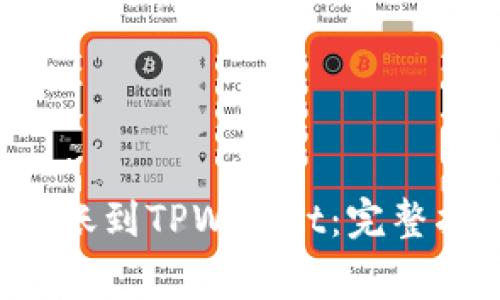 : 如何将EOS转账到TPWallet：完整指南与注意事项