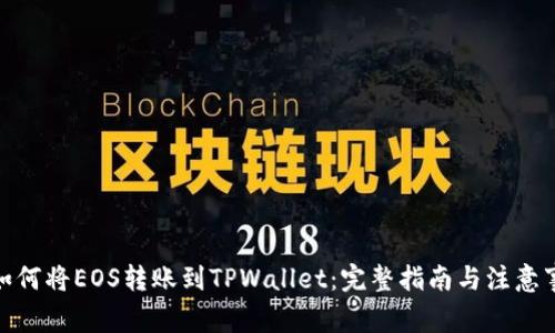 : 如何将EOS转账到TPWallet：完整指南与注意事项