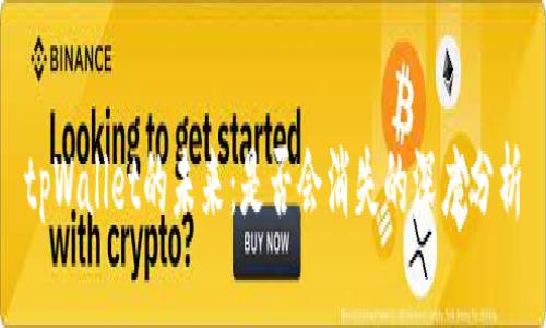 tpWallet的未来：是否会消失的深度分析