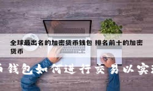 比特币钱包如何进行交易以实现盈利