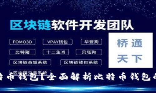 : 什么是比特币钱包？全面解析比特币钱包的功能与选择
