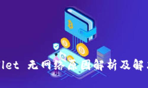 tpWallet 无网络原因解析及解决方案