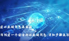 创建以太坊钱包流程图如何创建一个安