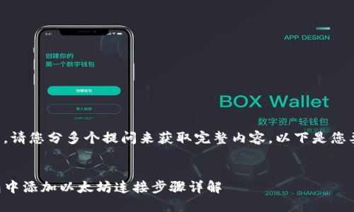 由于字数较多，请您分多个提问来获取完整内容。以下是您要求的一部分：


如何在TP钱包中添加以太坊连接步骤详解