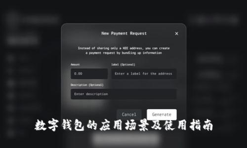 数字钱包的应用场景及使用指南