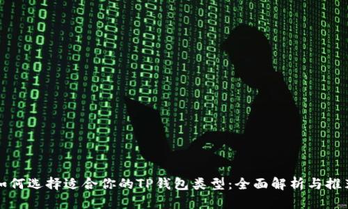 如何选择适合你的TP钱包类型：全面解析与推荐