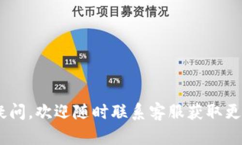   如何在tpWallet中添加代币并设置头像 / 
 guanjianci tpWallet, 添加代币, 代币头像, 加密钱包 /guanjianci 

引言
在当今的加密货币领域，钱包的使用愈发普及。作为一种流行的加密钱包，tpWallet凭借其用户友好的界面和强大的功能吸引了众多用户。在使用tpWallet的过程中，有时用户会遇到添加代币时没有头像的问题。这一问题可能会影响到用户的操作体验，也可能导致用户对于钱包的信任度下降。因此，了解如何在tpWallet中添加代币并设置头像，将对提升用户体验大有裨益。本文将详细探讨在tpWallet中添加代币的步骤，解决没有头像的问题，并回答一些相关的常见问题。

tpWallet简介
tpWallet是一款多链支持的加密钱包，用户可以通过它管理多种数字资产，包括比特币、以太坊和各种ERC-20代币。tpWallet的主要特点是去中心化，用户控制其私钥，从而保障资产的安全。此外，tpWallet还提供了友好的界面，便于新手用户使用。但是，加密钱包的功能并不仅限于存储，还包括如何有效管理代币的显示和识别，这对于每一个加密货币投资者来说都是至关重要的。

为什么代币头像重要
每一种代币往往都有一个代表性的图标，这个图标在很多钱包中都会用于展示代币的身份。代币头像不仅是一种品牌识别，它还帮助用户在多种代币中快速辨认，以避免误操作。没有头像的代币会让用户在使用过程中感到不适，甚至错选代币。因此，设置代币头像非常重要。

如何在tpWallet中添加代币
1. **打开tpWallet**: 首先，确保你已经下载并安装了tpWallet应用。然后在手机或者电脑上打开应用。
2. **钱包连接**: 如果你已经创建了钱包，请输入密码连接到账户。如果你是新用户，可以选择创建新钱包或使用助记词恢复已有钱包。
3. **访问代币管理**: 进入钱包主页后，你会看到一个“添加代币”或“代币管理”的选项。点击此选项。
4. **选择代币类型**: 在添加代币的界面中，你可以选择你要添加的代币类型（如ERC20、TRC20等）。根据你的需求选择相应的网络协议。
5. **输入合约地址**: 添加代币时，你需要输入该代币的合约地址。通常，这个地址可以在代币项目的官网或区块链浏览器上找到。
6. **确认添加**: 填写完合约地址后，点击“确认”以添加该代币。如果代币信息正确，系统会自动识别，并将其添加至你的钱包中。

代币头像缺失的解决方法
在添加代币时，有时会出现代币头像缺失的情况，这其实是由于以下几种原因造成的：
1. **合约信息不完整**: 有些代币的合约信息在区块链上没有进行完全的验证，因而缺失头像数据。确保你所添加的代币是经过公认的项目，并通过官方渠道获取合约地址。
2. **软件版本问题**: 如果你使用的是较早版本的tpWallet，可能会存在头像未显示的问题。建议及时更新到最新版本，以获得更好的支持。
3. **网络问题**: 在添加代币的过程中，可能会因为网络连接问题导致头像信息未能加载。建议检查网络连接，并尝试重新加载。
解决方案：
1. **检查合约地址**: 确认在插入合约地址时，没有输入错误的字符或遗漏的信息。
2. **更新应用**: 前往应用商店检查tpWallet是否有更新版本，并进行更新。
3. **重启应用**: 有时简单的重启应用可以解决部分问题。
4. **联系客服**: 如果以上方法均无法解决，建议联系tpWallet的客服团队，获取专业的帮助。

经常遇到的相关问题
在使用tpWallet和添加代币的过程中，用户常常会遇到一些问题，以下是五个相关的常见问题，并详细解析它们的解决方案。

问题一：如何找到代币的合约地址?
找到合约地址是添加代币的重要一步，合约地址是代表该代币在区块链上的唯一标识。通常，项目方会在他们的官方网站上发布合约地址。此外，用户也可以通过一些受信任的区块链浏览器（如Etherscan）来搜索具体的代币。
在Etherscan上，用户可以通过代币名称进行搜索，找到相应的代币信息页面。在页面中会展示包括合约地址在内的各种信息。在复制合约地址时，应确保其准确性，因为错误的地址将导致用户添加错误的代币。
最后，还需注意的是，很多代币的合约地址可能会发生变化，用户在添加之前最好再次核实，以确保所用地址是最新的。

问题二：tpWallet支持哪些链和代币?
tpWallet作为一个多链支持的钱包，能够兼容多种区块链及代币。至今，它支持的主要区块链包括以太坊（Ethereum）、波场（Tron）、币安智能链（BSC）等。每一种链上都有不同的代币标准，例如以太坊的ERC-20、ERC-721等，波场的TRC-20等。用户在使用tpWallet时，可以灵活地管理多种不同类型的代币。
此外，tpWallet还在不断更新中，未来可能会支持更多其他新兴的区块链。因此，用户在使用时，一定要关注tpWallet的官方公告，以获取最新的支持信息。

问题三：如何确保我的代币安全?
在加密货币行业，安全性始终是用户最为关心的问题。在tpWallet中保持代币安全，用户可以采取以下几种措施：
1. **备份助记词**: 助记词是钱包安全的最后防线，确保将助记词保存在安全、私密的地方。
2. **使用强密码**: 设置一个强而不容易被猜到的密码，定期更换密码也是保护账户安全的一种方式。
3. **启用双重验证**: 如果tpWallet提供双重验证选项，务必开启。这样，只有经过验证的设备才能访问账户。
4. **定期更新应用**: 使用最新版本的应用程序可以减少被攻击的风险，因为更新通常会修复已知的安全漏洞。
5. **谨慎处理私钥**: 用户应避免在非安全环境下分享私钥，并确保不通过社交媒体等不安全渠道传递敏感信息。

问题四：tpWallet如何备份和恢复钱包?
备份和恢复是钱包使用过程中非常关键的一部分，特别是在设备丢失或被盗时。tPWallet 提供了简单易行的备份和恢复方式：
1. **备份钱包**: 用户可以在设置中找到“备份钱包”的选项。执行备份时，应用会提供一组助记词，用户需将其记录下来并保存到安全的地方。
2. **恢复钱包**: 如果用户需要恢复钱包，只需在钱包界面选择“恢复钱包”，然后输入之前记录的助记词，按照步骤进行操作即可以恢复账户。
为确保成功备份，用户应在稳定的网络环境中进行操作，并尽量避免在公共场所进行备份，以降低信息泄露风险。

问题五：如何使用tpWallet进行交易?
在tpWallet中进行交易相对简单，用户只需遵循以下步骤：
1. **选择代币**: 在钱包首页，选择你想要进行交易的代币。
2. **输入地址**: 填写收款人的钱包地址，确保地址输入无误。
3. **输入金额**: 输入要发送的代币数量，以及可选的备注信息，以确保交易目的明确。
4. **确认交易**: 检查所有信息后，确认交易并输入账户密码以完成交易。交易完成后，可以在交易历史中查看交易记录。
最后，用户应注意交易的网络手续费，确认其足够以顺利完成交易。tpWallet通常会自动计算和提示用户的手续费信息。

总结
在tpWallet中添加代币并设置头像并不复杂，但仍需注意细节以确保顺利完成操作。掌握代币的基本知识，时刻关注安全问题，能够帮助用户在加密货币的世界中更好地管理个人资产。希望本文能够帮助到你，如果有其他疑问，欢迎随时联系客服获取更多支持和信息。