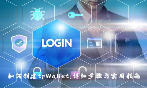 如何创建tpWallet：详细步骤与实用指南